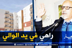 هؤلاء هم أصحاب الأولوية في سكن السوسيال بالعاصمة