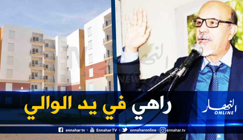 هؤلاء هم أصحاب الأولوية في سكن السوسيال بالعاصمة