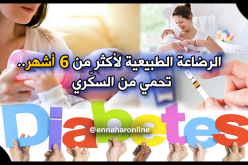 الرضاعة الطبيعية لأكثر من 6 أشهر تقلل خطر إصابة الأمهات بالسكري