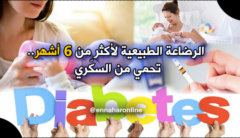 الرضاعة الطبيعية لأكثر من 6 أشهر تقلل خطر إصابة الأمهات بالسكري