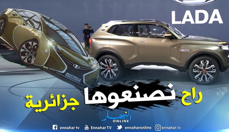 سيارة “لادا” الروسية تصنع قريبا في الجزائر