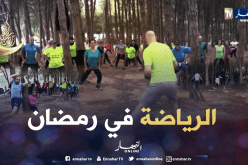 ممارسة الرياضة بالشهر الفضيل.. جزائريون يكسرون القواعد الروتينية