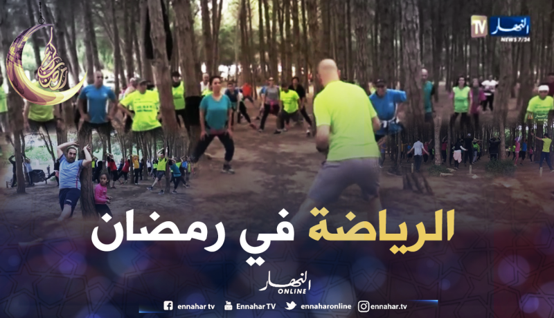 ممارسة الرياضة بالشهر الفضيل.. جزائريون يكسرون القواعد الروتينية