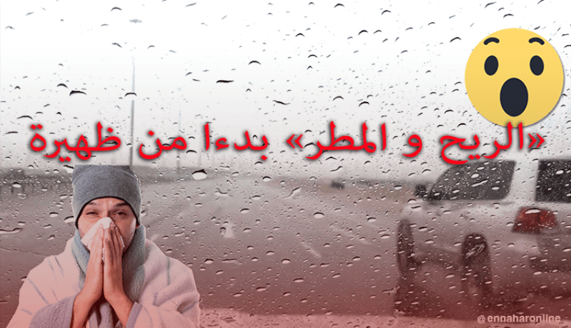 اضطراب جوي ابتداء من ظهيرة اليوم