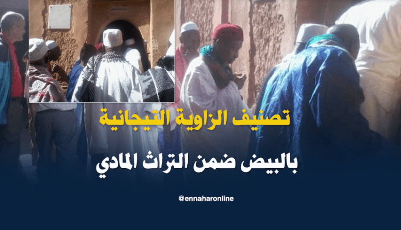 تصنيف الزاوية التيجانية بالبيض ضمن التراث الوطني المادي المحمي