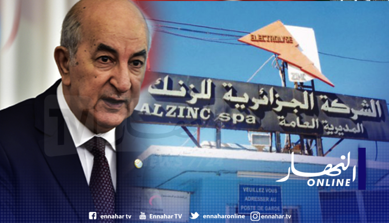 عمال “الزنك”يستنجدون بالرئيس تبون لإنقاذ الشركة من الإفلاس