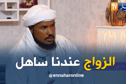 عبد الواحد.. هذا هو شرط الزواج في “تيمياوين”