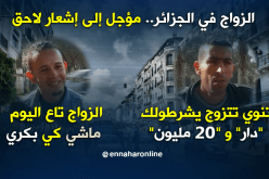الشباب الجزائري يؤجل الزواج بسبب الشروط التعجيزية