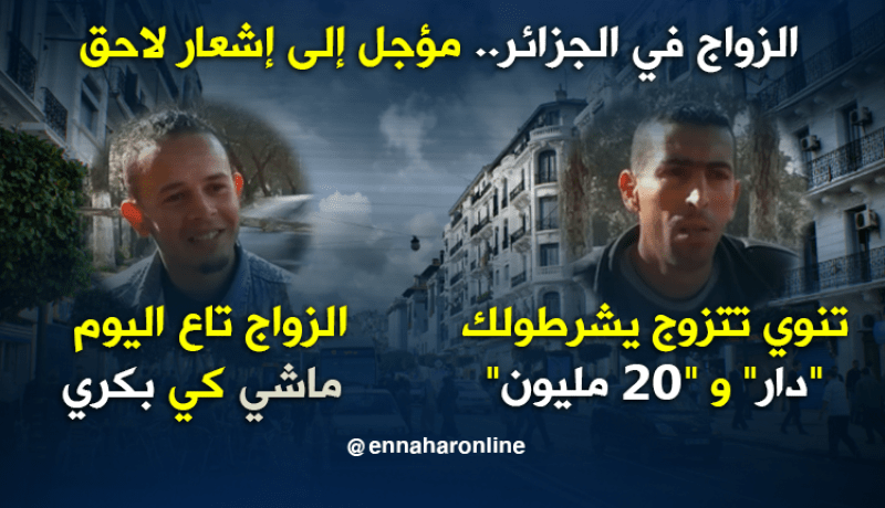 الشباب الجزائري يؤجل الزواج بسبب الشروط التعجيزية