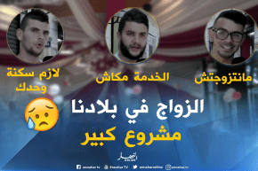 صريح جدا: هذه هي أسباب عزوف الشباب الجزائري عن الزواج..