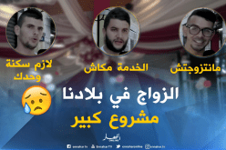 بالفيديو ..هذه هي أسباب عزوف الشباب الجزائري عن الزواج