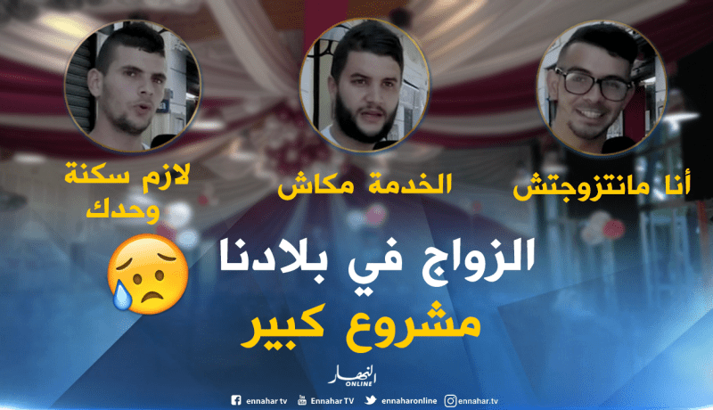 بالفيديو ..هذه هي أسباب عزوف الشباب الجزائري عن الزواج
