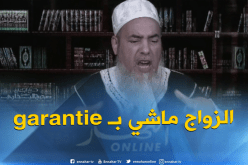 الشيخ شمس الدين: ماكاش “ڤارونتي” فالزواج…توكل على ربي