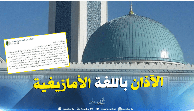 الزوايا الأشراف تقترح الآذان باللغة الأمازيعة عبر الوطن