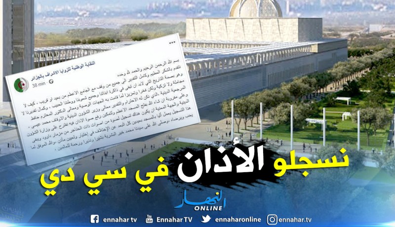 الزوايا الأشراف تقترح حلًا لتعيين مؤذن المسجد الأعظم