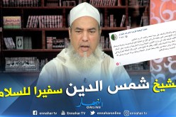 الزوايا الأشراف تقترح الشيخ شمس الدين سفير سلام للجالية الجزائرية