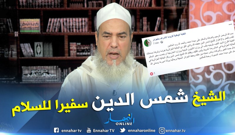 الزوايا الأشراف تقترح الشيخ شمس الدين سفير سلام للجالية الجزائرية