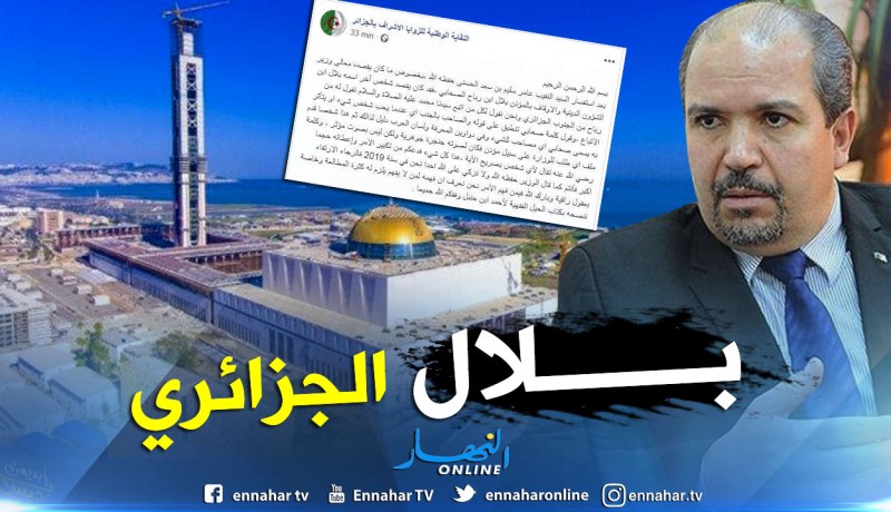 الزوايا الأشراف: المؤذن الذي قصده الوزير هو بلال الجزائري