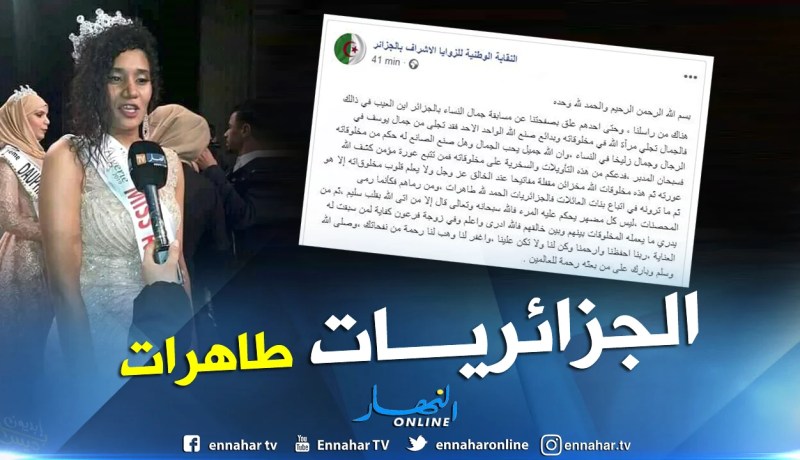 هذا تعقيب الزوايا الأشراف على ملكة جمال الجزائر 2019