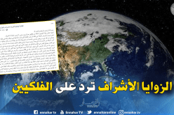 الزوايا الأشراف.. القول الفصل في دوران الأرض