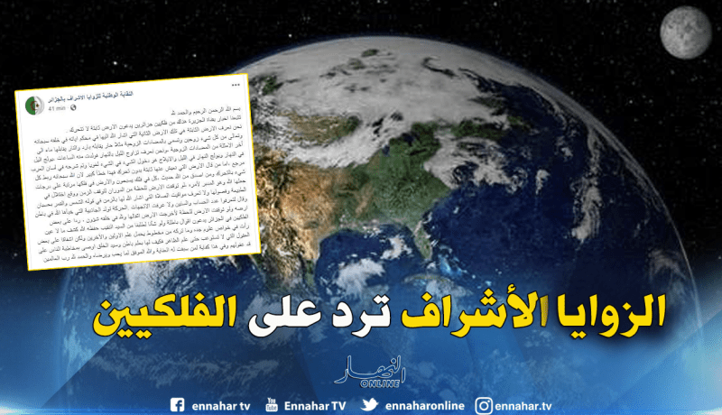 الزوايا الأشراف.. القول الفصل في دوران الأرض