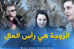 صريح جدا : على من ينفق الرجل الجزائري أكثر..على نفسه ام زوجته ؟!