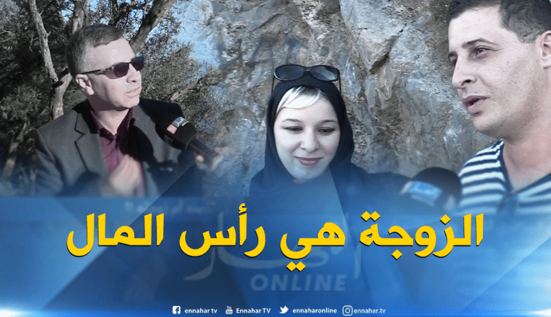 صريح جدا : على من ينفق الرجل الجزائري أكثر..على نفسه ام زوجته ؟!