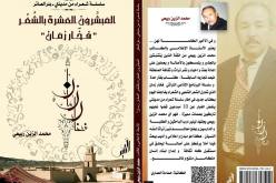 كتاب “المبشرون العشرة بالشعر”.. فخار زمان شعراء ولاية تبسة