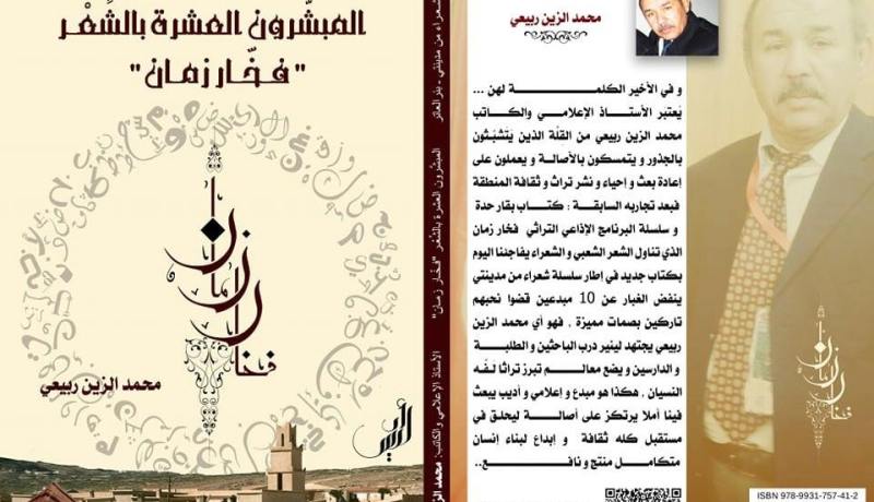 كتاب “المبشرون العشرة بالشعر”.. فخار زمان شعراء ولاية تبسة