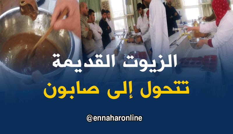 بالصور..استعمال الزيوت القديمة في صناعة الصابون بتيزي وزو