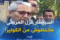 والي البليدة يطمئن: إجراءت العزل مطبّقة بمستشفى بوفاريك ولا خوف من الكوليرا