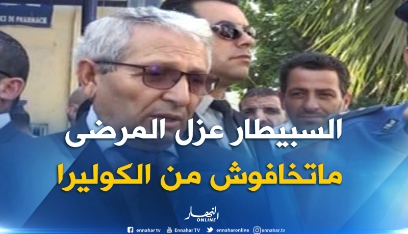 والي البليدة يطمئن: إجراءت العزل مطبّقة بمستشفى بوفاريك ولا خوف من الكوليرا