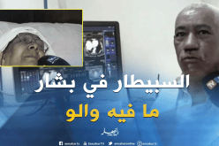 بشار: غياب المعدات الطبية في المؤسسات الإستشفائية
