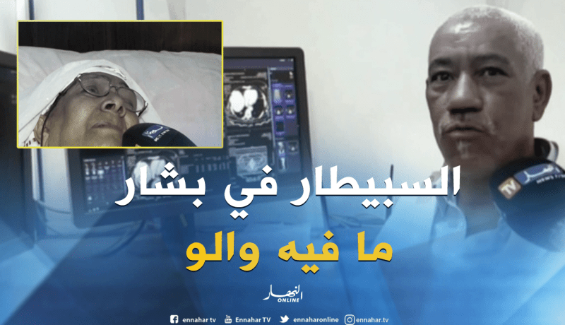 بشار: غياب المعدات الطبية في المؤسسات الإستشفائية