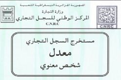 استجابة ضئيلة لتجار خنشلة لإجراءات القيد في السجل التجاري الالكتروني