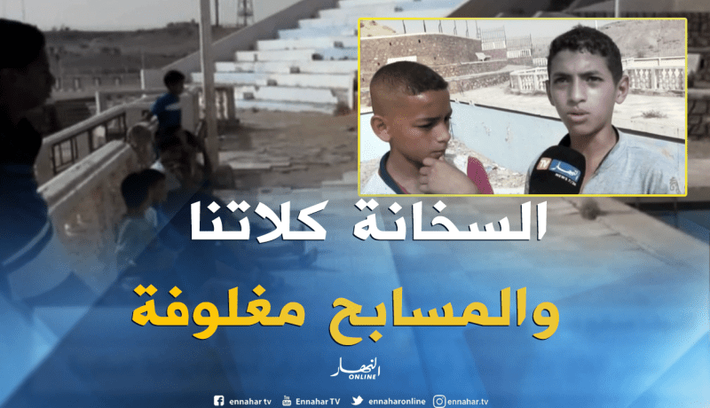 بالفيديو ..مسابح عرضة للإهمال والتخريب بتندوف..والأطفال يناشدون