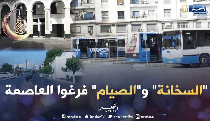 الصوم وموجة الحر يحولان العاصمة إلى مدينة مهجورة
