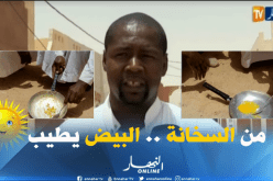 بالفيديو.. سكان أدرار يقلون البيض تحت أشعة الشمس الحارقة !