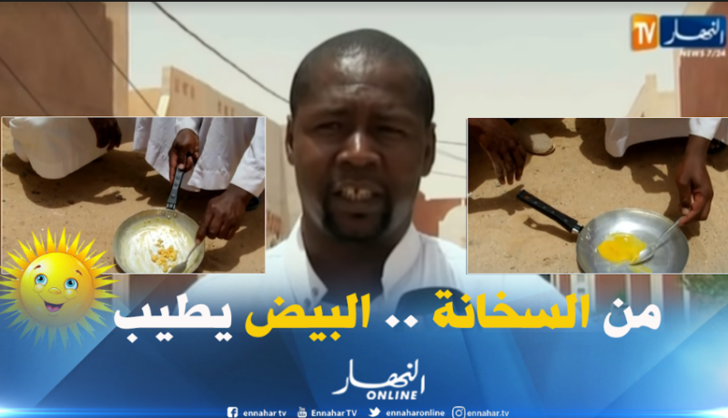 بالفيديو.. سكان أدرار يقلون البيض تحت أشعة الشمس الحارقة !