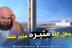 الشيخ السديس يبارك للجزائر المسجد الأعظم