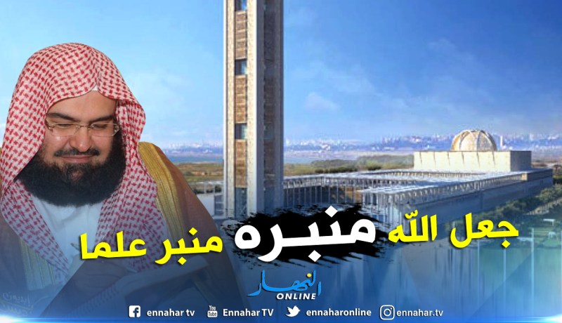 الشيخ السديس يبارك للجزائر المسجد الأعظم