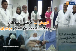 مرضى السرطان بالبيض يعانون… و العلاج بوهران