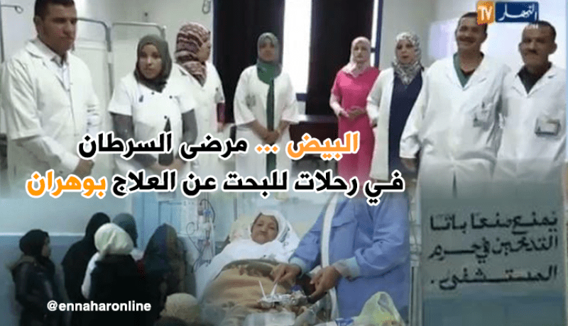 مرضى السرطان بالبيض يعانون… و العلاج بوهران