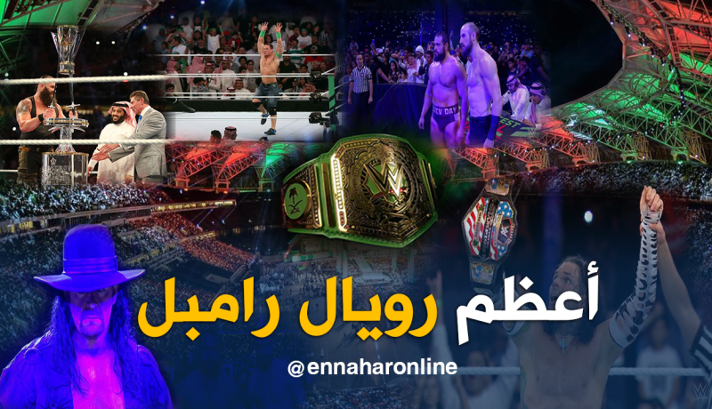 بالصور.. مهرجان “رويال رامبل” للمصارعة الحرة في السعودية