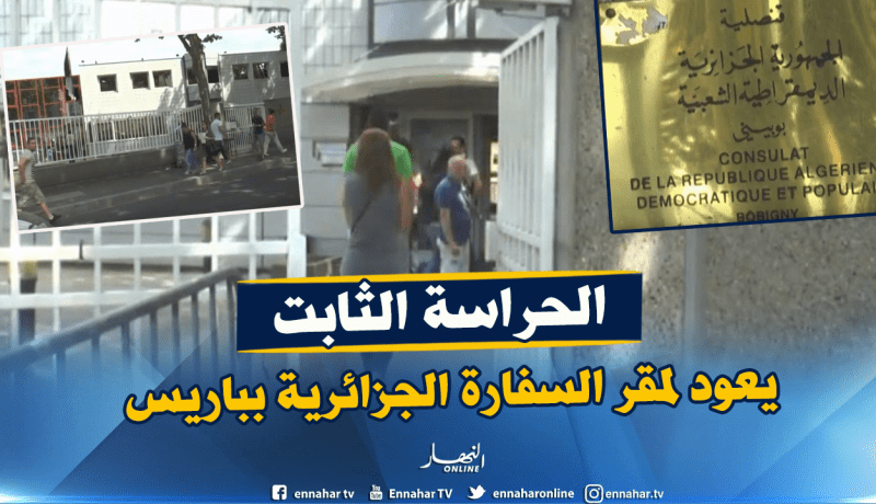 بالفيديو.. إعادة جهاز الحراسة الثابتة أمام السفارة الجزائرية بفرنسا