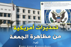 السفارة الأمريكية تحذر رعاياها من مظاهرات الجمعة