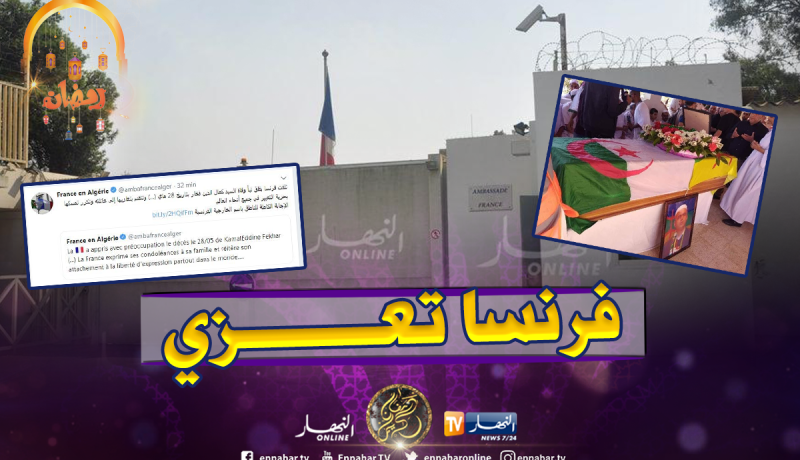 السفارة الفرنسية في الجزائر تعزي عائلة كمال الدين فخار