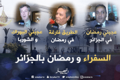 هكذا يقضي السفراء المعتمدين بالجزائر رمضان