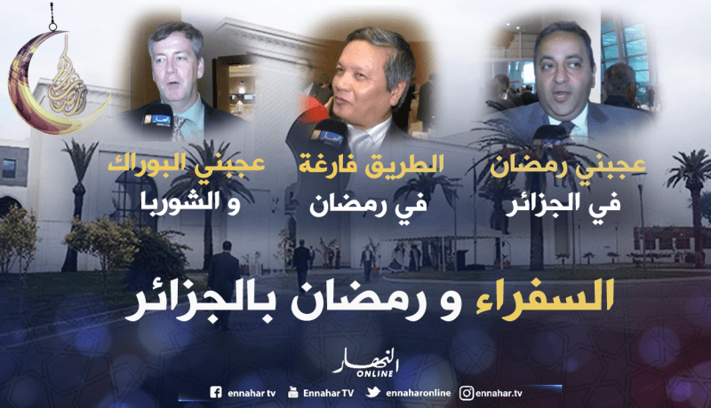 هكذا يقضي السفراء المعتمدين بالجزائر رمضان