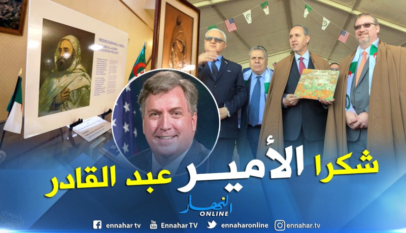 السفير الأمريكي: الأمير عبد القادر يشكل رابطا قويا بين الجزائر وواشنطن